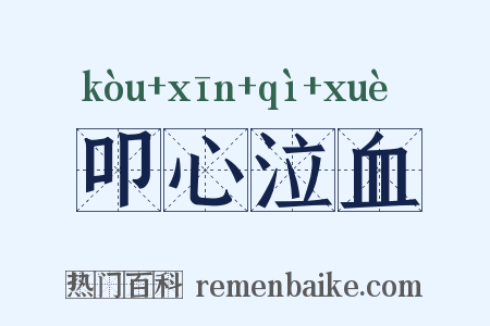 叩心泣血是什么意思的图片